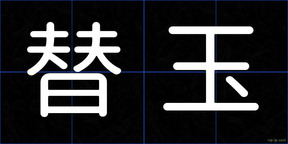 替玉