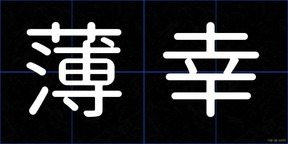 薄幸