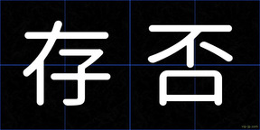存否