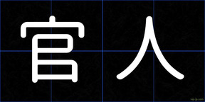 官人