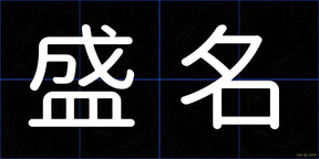 盛名