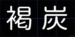 褐炭