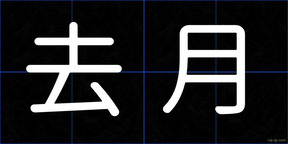 去月
