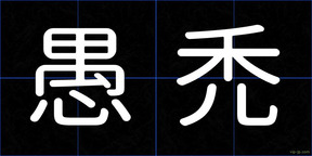 愚禿