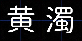 黄濁