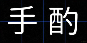 手酌