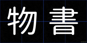 物書