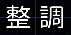 整調