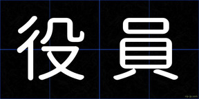 役員
