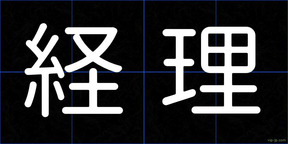 経理