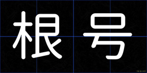 根号