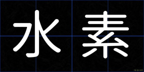 水素