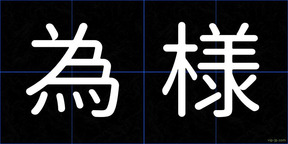 為様