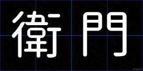 衛門