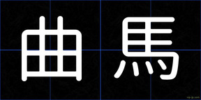 曲馬