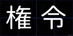 権令