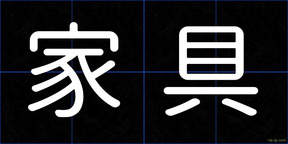 家具