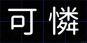 可憐