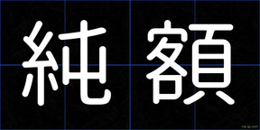 純額