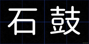 石鼓