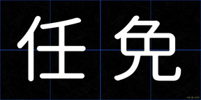 任免