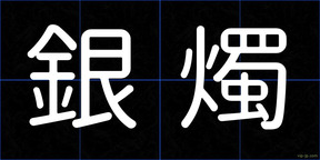銀燭