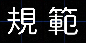 規範