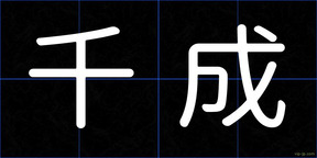千成