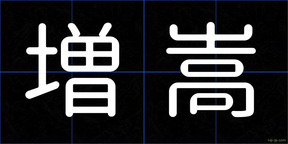 増嵩