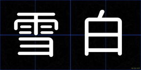 雪白