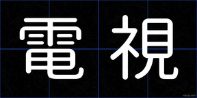 電視