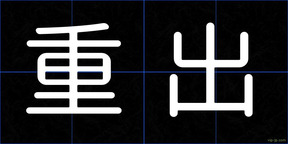 重出