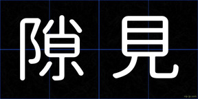 隙見
