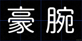 豪腕
