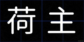 荷主