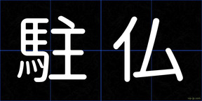 駐仏