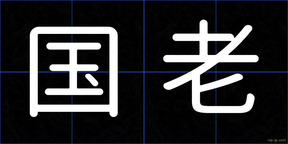 国老