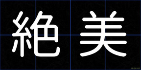 絶美