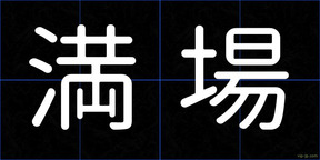 満場