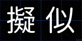 擬似
