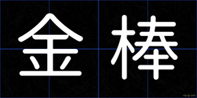 金棒
