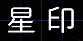 星印