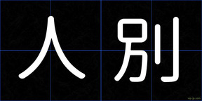 人別