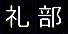 礼部
