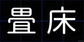 畳床
