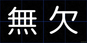 無欠