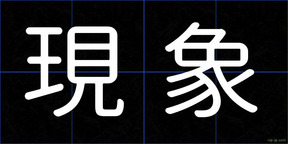 現象