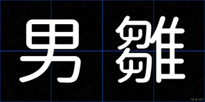 男雛