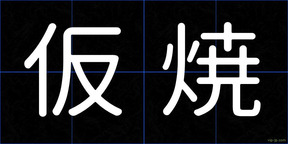 仮焼