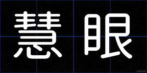 慧眼